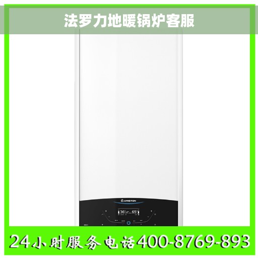 法罗力地暖锅炉客服