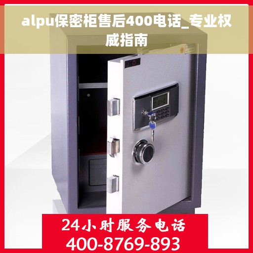alpu保密柜售后400电话_专业权威指南
