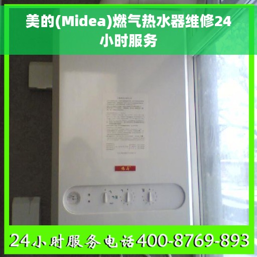 美的(Midea)燃气热水器维修24小时服务