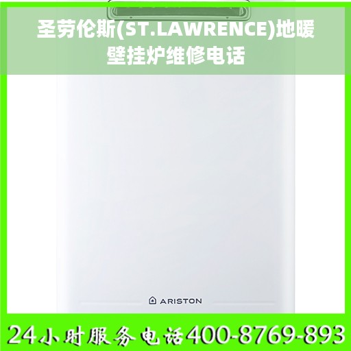圣劳伦斯(ST.LAWRENCE)地暖壁挂炉维修电话