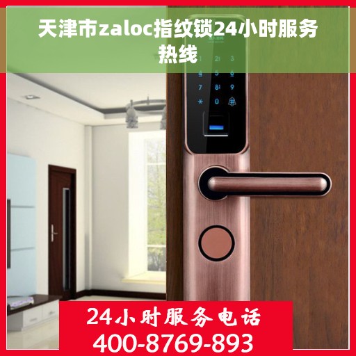 天津市zaloc指纹锁24小时服务热线