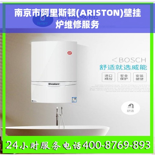 南京市阿里斯顿(ARISTON)壁挂炉维修服务