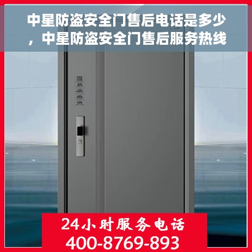 中星防盗安全门售后电话是多少，中星防盗安全门售后服务热线及联系方式解析