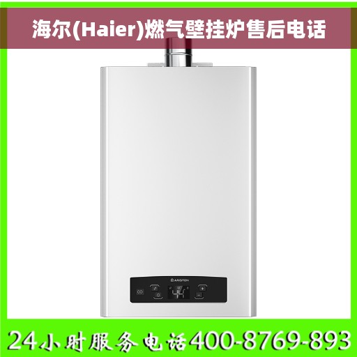 海尔(Haier)燃气壁挂炉售后电话