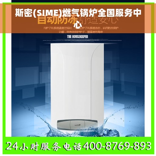 斯密(SIME)燃气锅炉全国服务中心