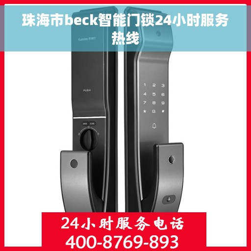 珠海市beck智能门锁24小时服务热线