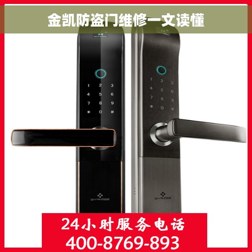 金凯防盗门维修一文读懂
