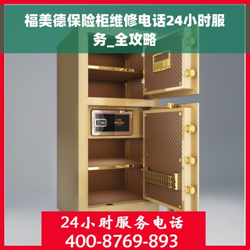 福美德保险柜维修电话24小时服务_全攻略