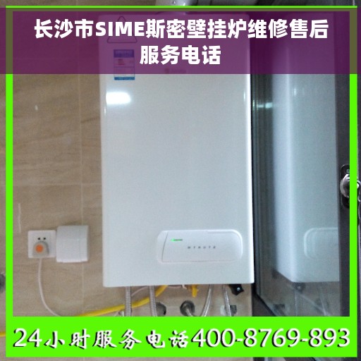 长沙市SIME斯密壁挂炉维修售后服务电话