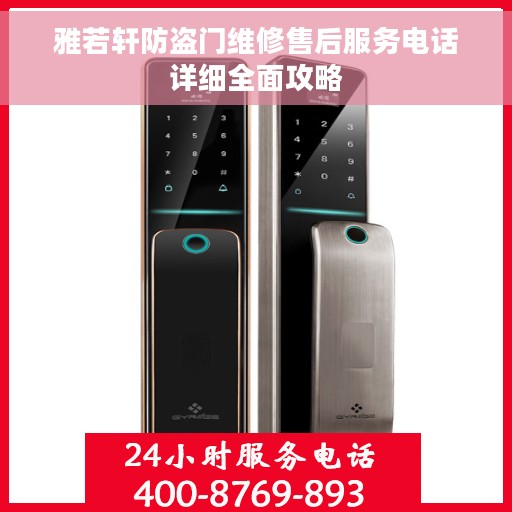 雅若轩防盗门维修售后服务电话详细全面攻略