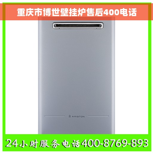 重庆市博世壁挂炉售后400电话