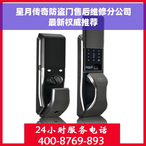 星月传奇防盗门售后维修分公司最新权威推荐