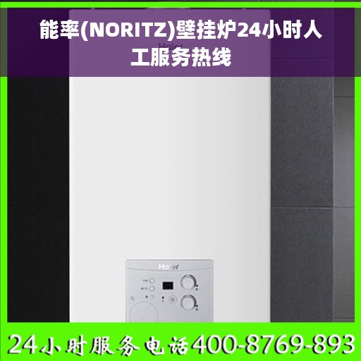 能率(NORITZ)壁挂炉24小时人工服务热线