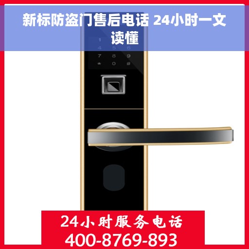新标防盗门售后电话 24小时一文读懂