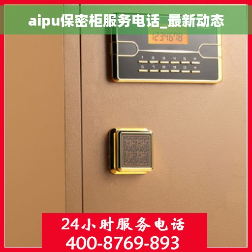 aipu保密柜服务电话_最新动态
