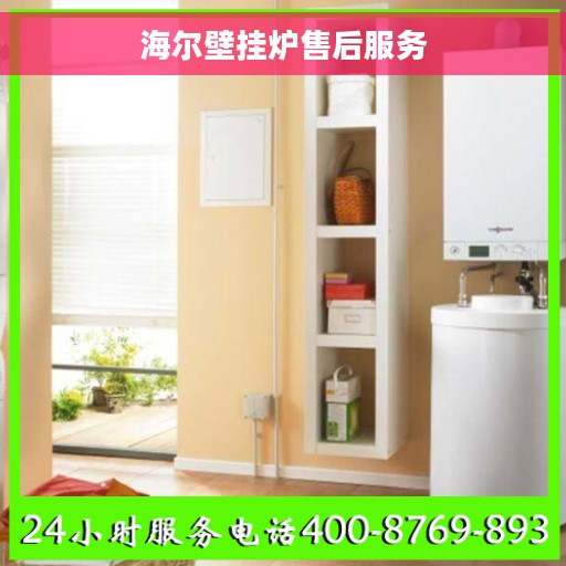 海尔壁挂炉售后服务