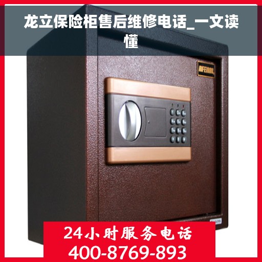 龙立保险柜售后维修电话_一文读懂