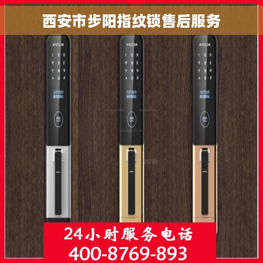 西安市步阳指纹锁售后服务