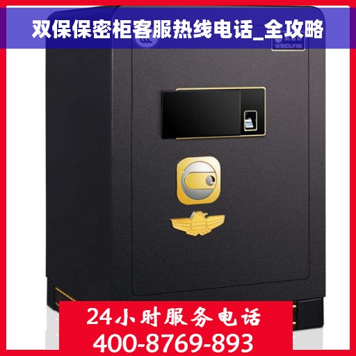 双保保密柜客服热线电话_全攻略