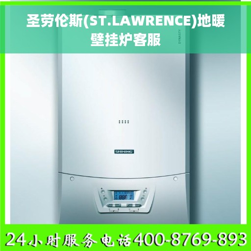 圣劳伦斯(ST.LAWRENCE)地暖壁挂炉客服