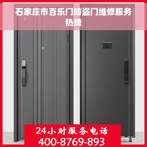 石家庄市百乐门防盗门维修服务热线