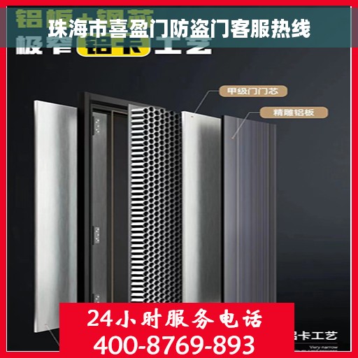 珠海市喜盈门防盗门客服热线