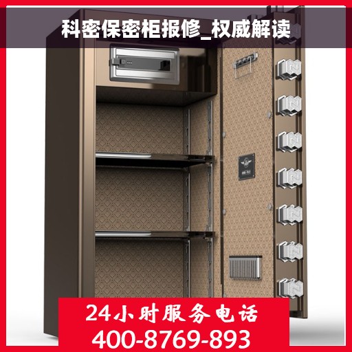 科密保密柜报修_权威解读
