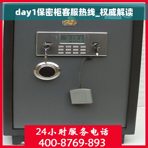 day1保密柜客服热线_权威解读