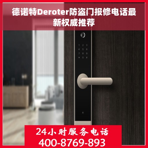 德诺特Deroter防盗门报修电话最新权威推荐
