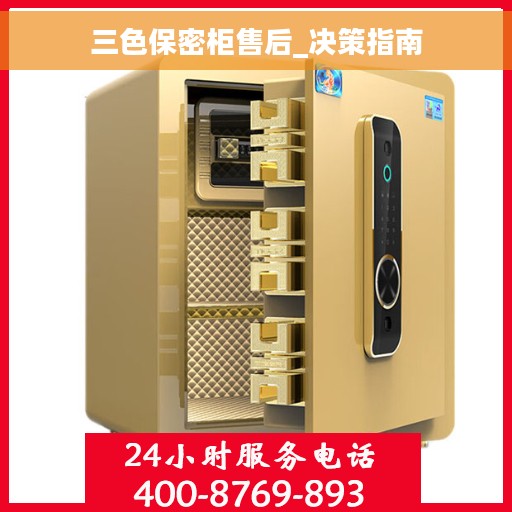 三色保密柜售后_决策指南