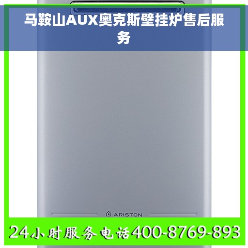 马鞍山AUX奥克斯壁挂炉售后服务