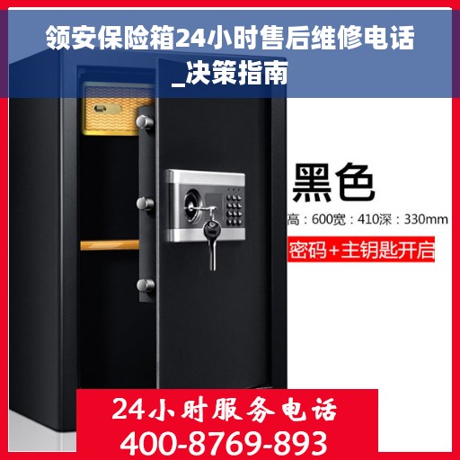 领安保险箱24小时售后维修电话_决策指南