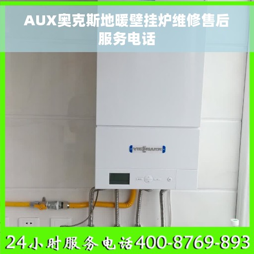 AUX奥克斯地暖壁挂炉维修售后服务电话