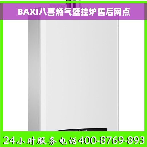 BAXI八喜燃气壁挂炉售后网点