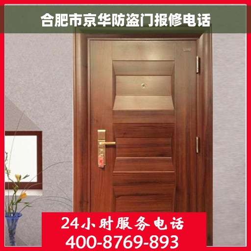 合肥市京华防盗门报修电话
