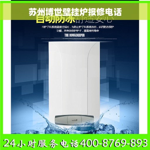 苏州博世壁挂炉报修电话