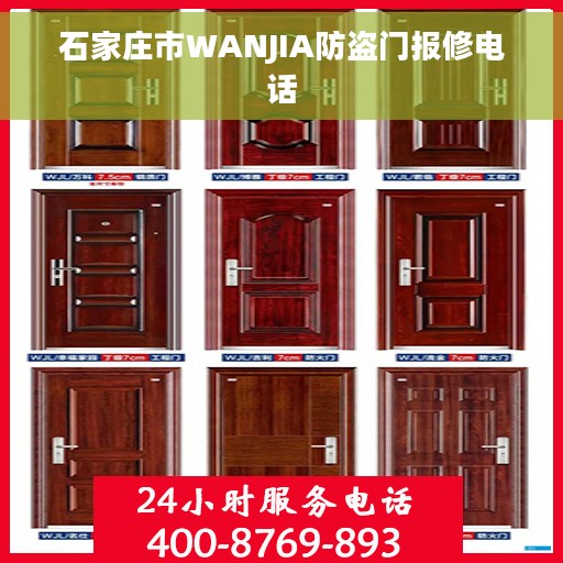石家庄市WANJIA防盗门报修电话 石家庄市WANJIA防盗门报修电话