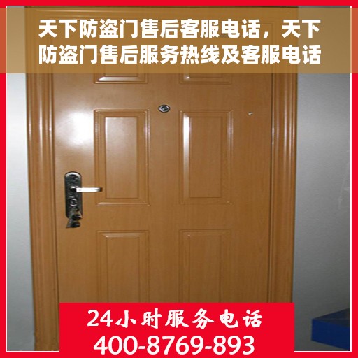 天下防盗门售后客服电话，天下防盗门售后服务热线及客服电话全解析