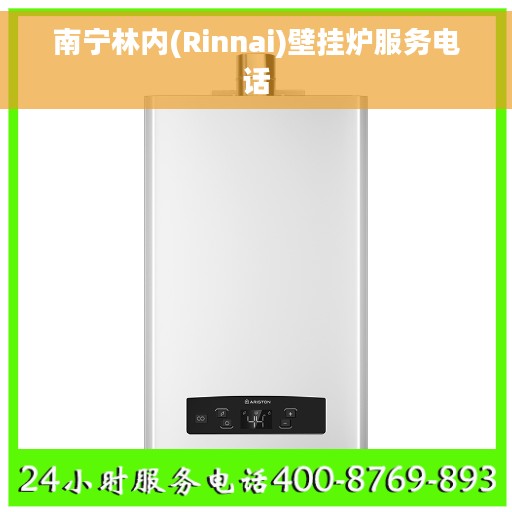 南宁林内(Rinnai)壁挂炉服务电话