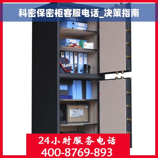 科密保密柜客服电话_决策指南