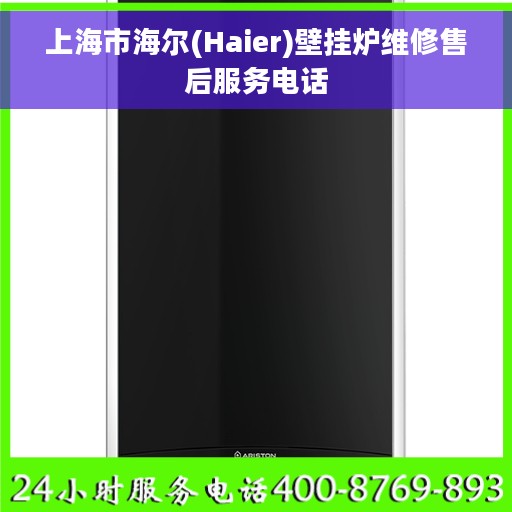 上海市海尔(Haier)壁挂炉维修售后服务电话