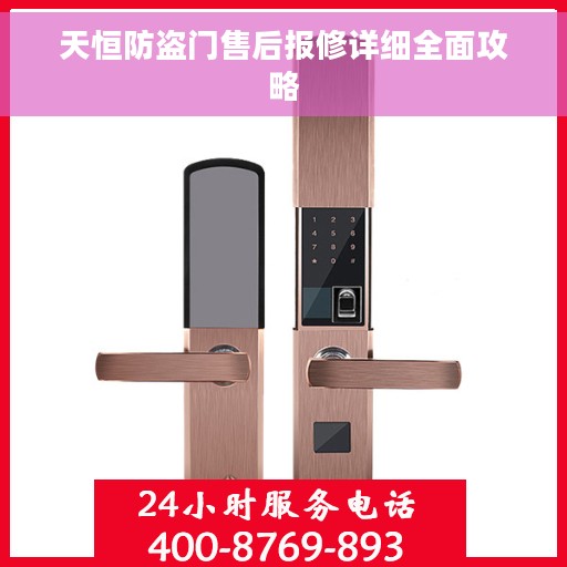天恒防盗门售后报修详细全面攻略