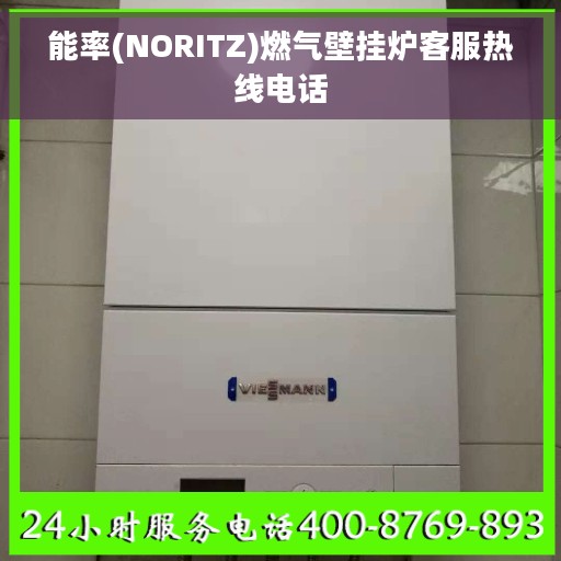 能率(NORITZ)燃气壁挂炉客服热线电话