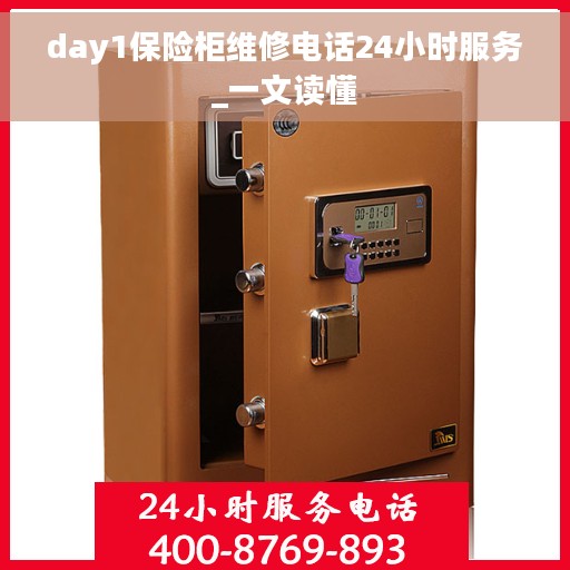 day1保险柜维修电话24小时服务_一文读懂