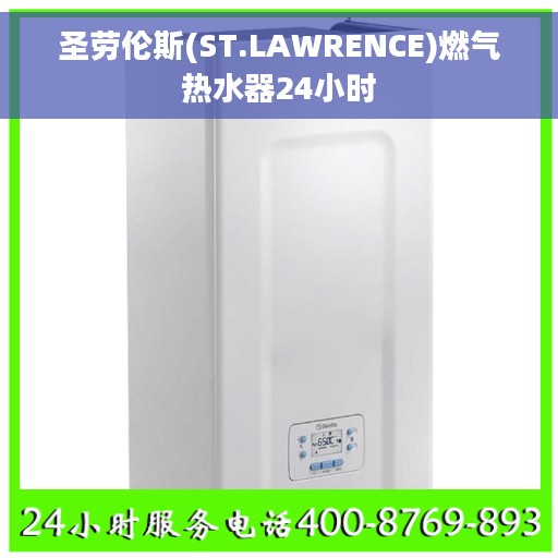 圣劳伦斯(ST.LAWRENCE)燃气热水器24小时