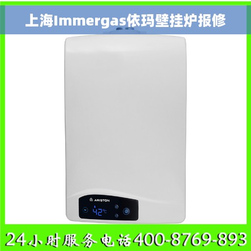 上海Immergas依玛壁挂炉报修