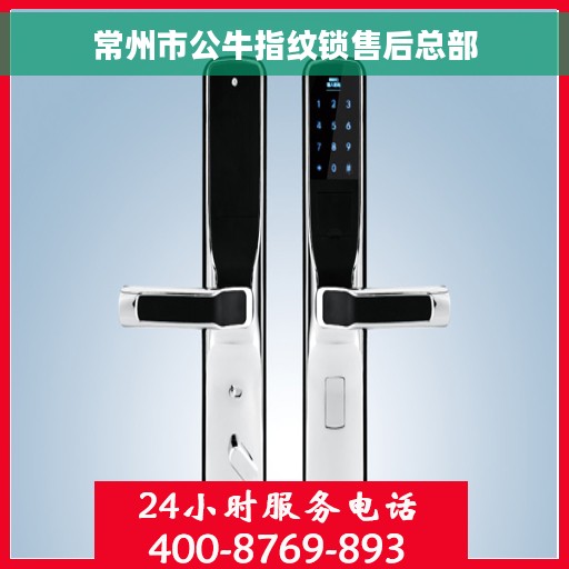 常州市公牛指纹锁售后总部