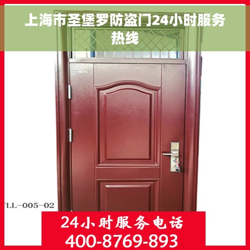 上海市圣堡罗防盗门24小时服务热线