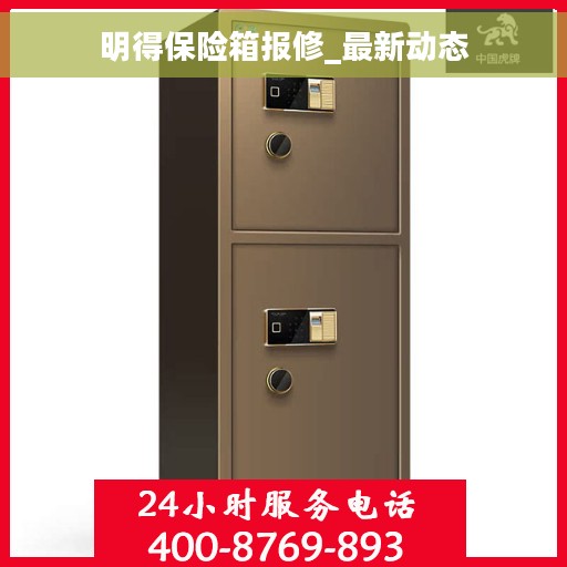明得保险箱报修_最新动态