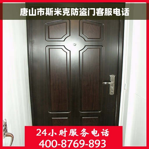 唐山市斯米克防盗门客服电话